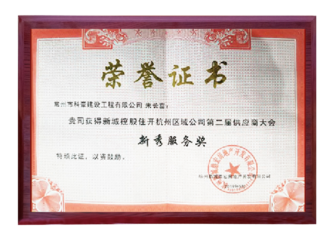 新城控股杭州区域公司第二届供应商大会新秀服务奖